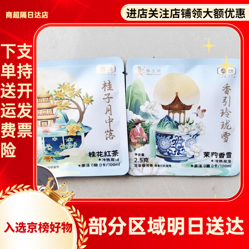 猴王牌（MONKEY KING）牌桂花紅茶 茉莉香雪袋泡茶 湖南產(chǎn)花草茶組合包 茉莉香雪10包*2.5g