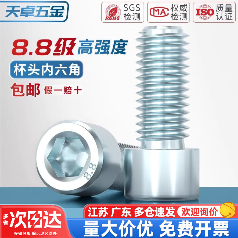 天卓五金国标8.8级镀锌内六角螺丝钉螺栓M3M4M5M6M8M10M12-M24*16/20/25mm M8*35全牙(10只)