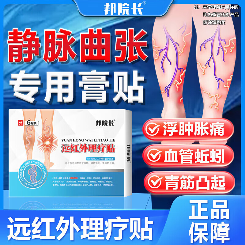 邦院长远红外理疗贴静脉曲张精索青筋凸起蚯蚓腿专用红血丝医用药砭贴膏 5盒巩固装【共30贴  高效疏通】A
