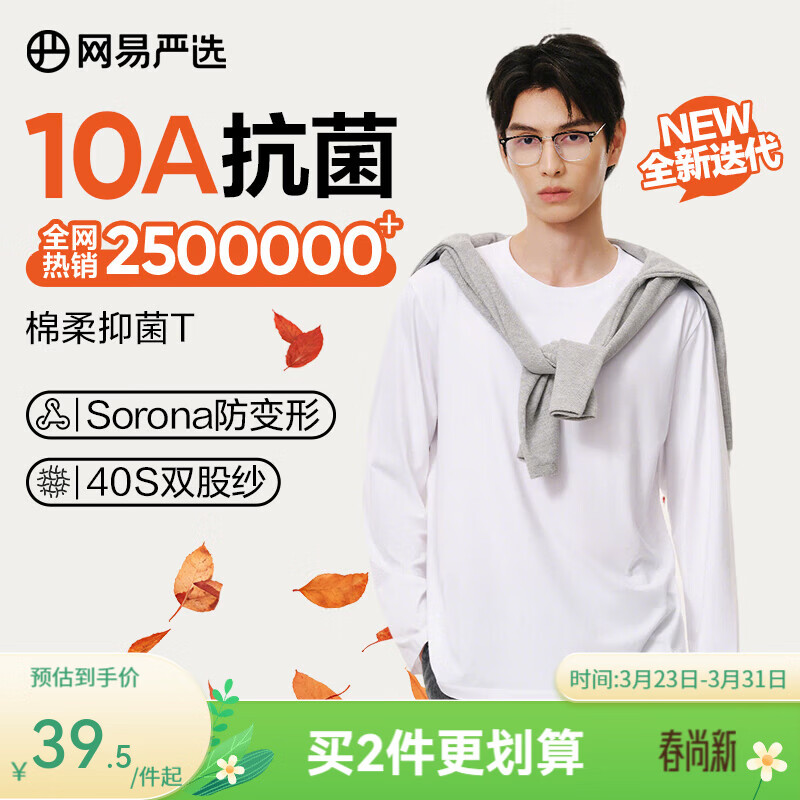 网易严选25新品新疆棉长袖T恤10A抗菌万能打底衫不易变形男女同款 四季版-本白色 L