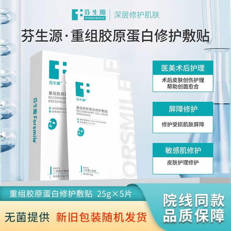 芬生源双效膜重组胶原蛋白修护敷贴医用敏感肌皮肤修护非面膜 5片盒装