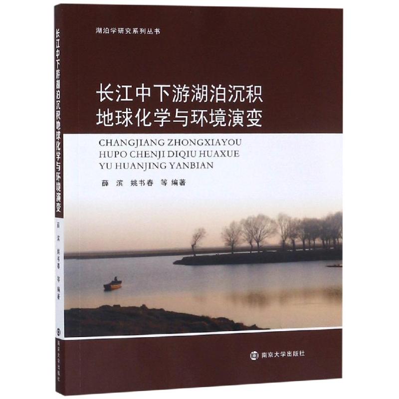 长江中下游湖泊沉积地球化学与环境演变