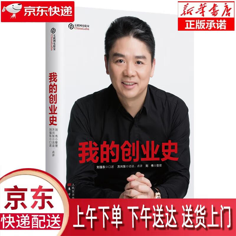 【新华正版畅销图书】我的创业史 方兴东 东方出版社