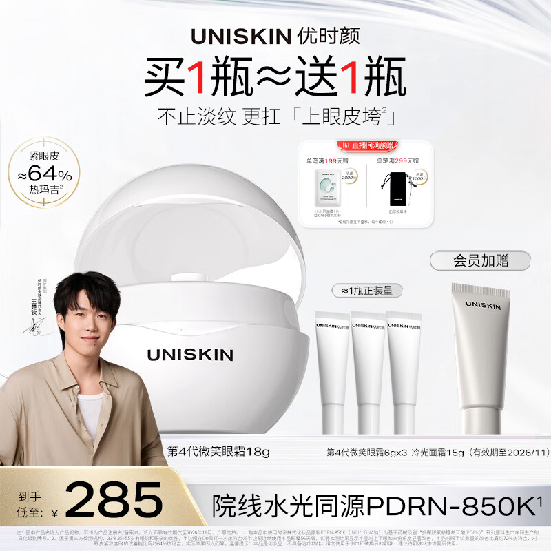 优时颜（UNISKIN）【王楚钦同款】第4代微笑眼霜18g保湿淡纹紧致PDRN生日纪念日礼物