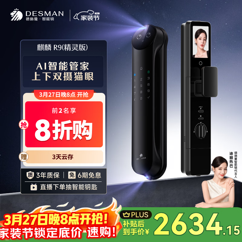 德施曼（DESMAN）智能门锁Ai管家3D人脸识别猫眼双摄双屏麒麟R9精灵版【一价全包】