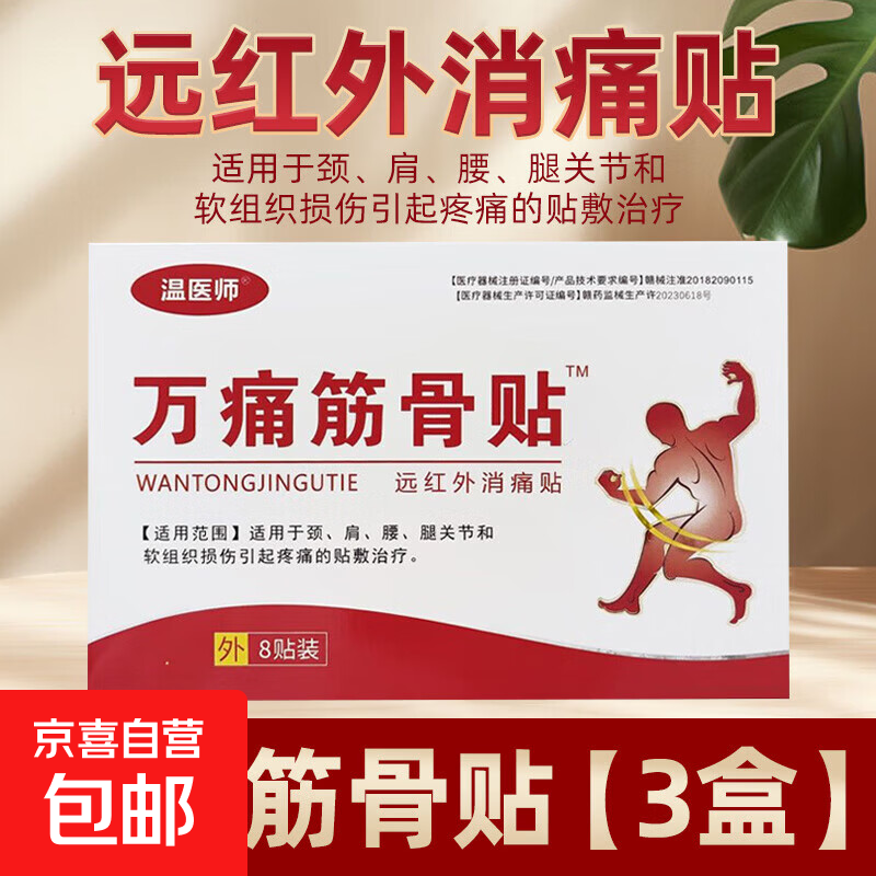 万痛筋骨贴膏药远红外镇痛贴 颈椎腰椎肩周关节疼痛 颈部肩部关节 3盒