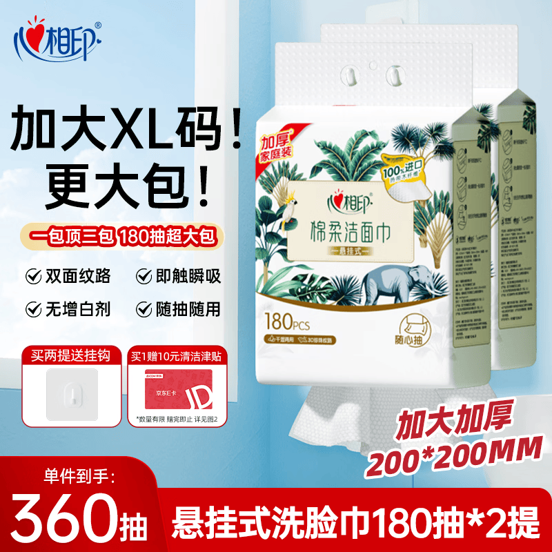 心相印洗脸巾棉柔系列180片*2提 一次性悬挂式擦脸巾 加大加厚 干湿两用