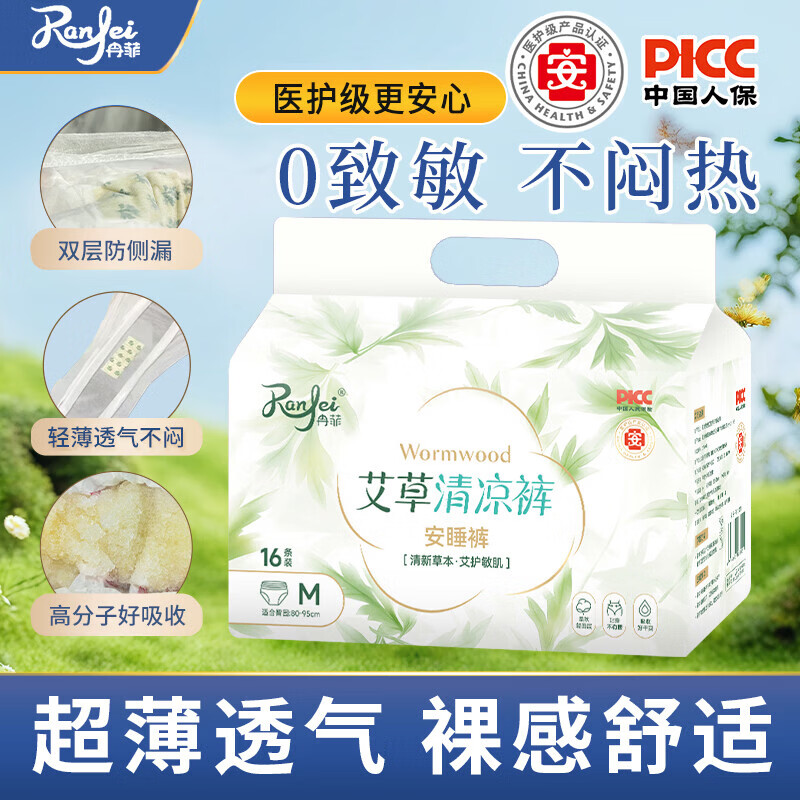 冉菲医护级艾草安睡裤16条 6.99元 - 线报酷