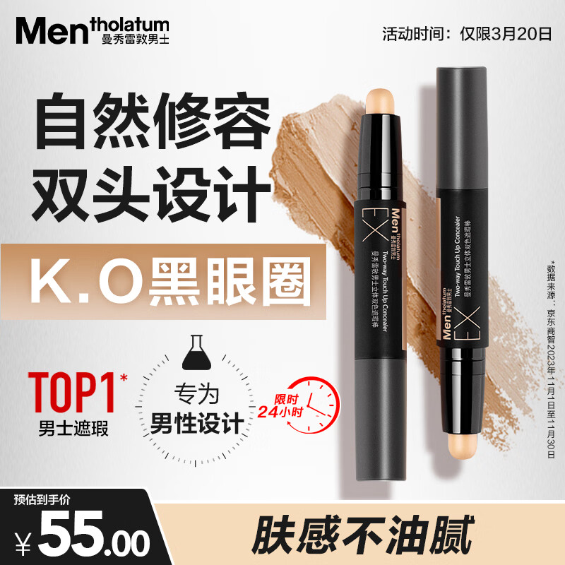 曼秀雷敦男士立体双色遮瑕棒2.8g提亮遮瑕二合一遮盖痘印黑眼圈防水防汗