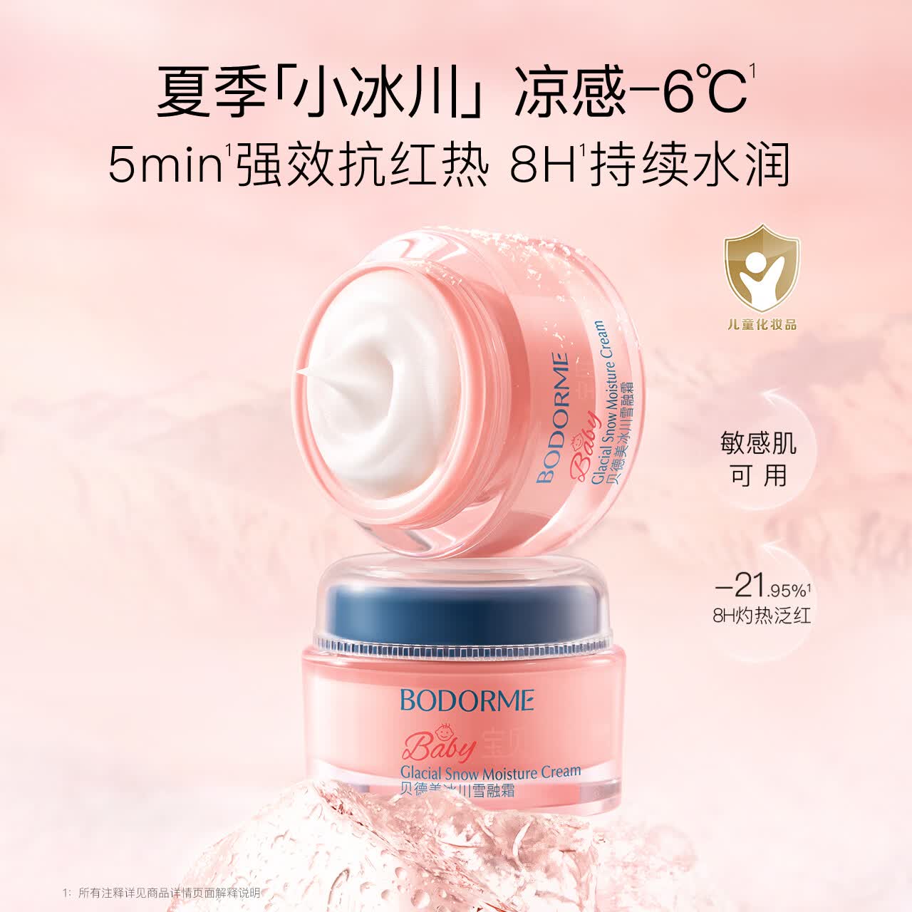 贝德美（bodcrme）冰川雪融霜春夏儿童面霜轻薄婴儿宝宝霜清爽保湿晒后润护霜 冰川霜50g