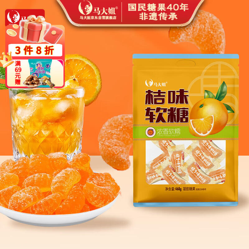 马大姐桔子味软糖468g约35颗橘子瓣糖果休闲零食儿童糖橡皮糖乔迁伴手礼