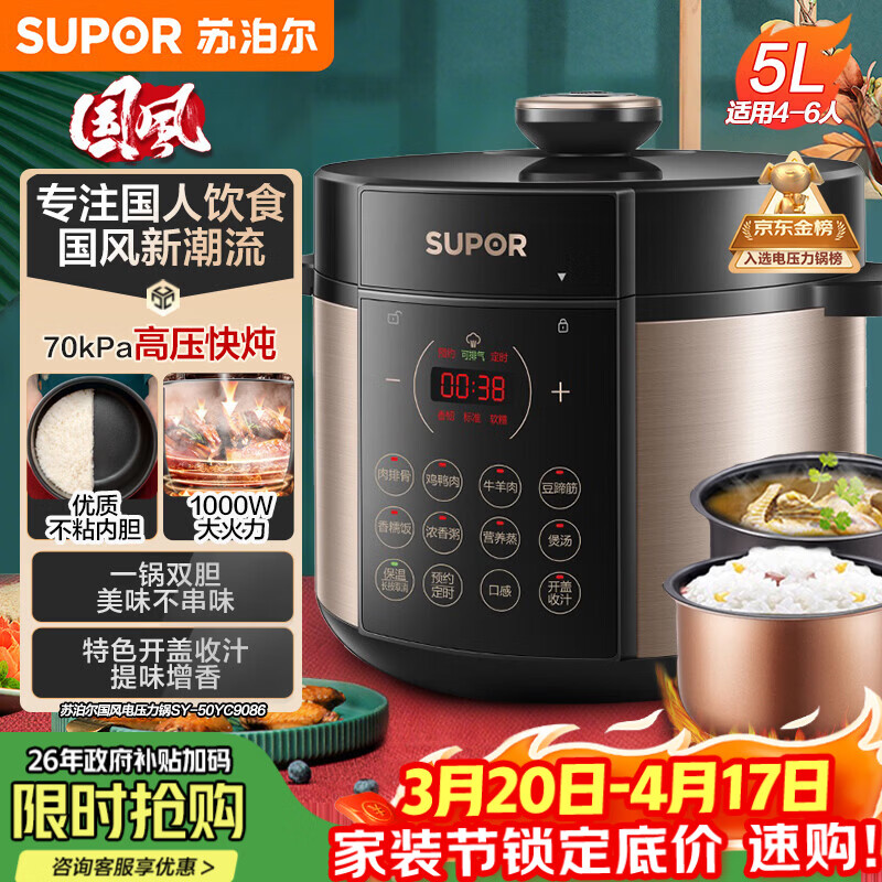 苏泊尔（SUPOR）国风系列电压力锅 5L智能预约 70kPa煲汤小米粥双胆 50YC9086电饭煲高压锅4-6人 内胆批次随机发货