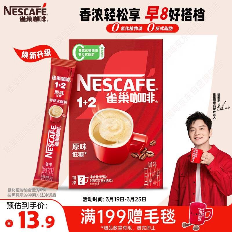 雀巢（Nestle）【樊振东同款】咖啡粉1+2原味速溶三合一尝鲜装冲调饮品7条105g