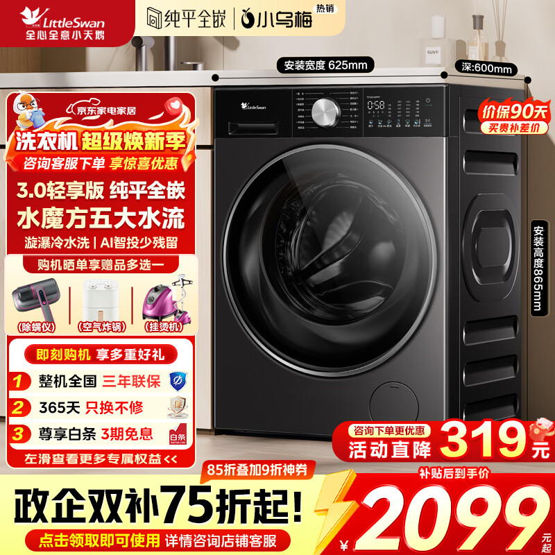 小天鹅（LittleSwan）小乌梅3.0滚筒洗衣机全自动10公斤家用大筒径洗烘一体机纯平全嵌AI智投超微气泡水小钢炮 家电补贴 【3.0轻享版】纯平全嵌智能投放SC08 滚筒单洗