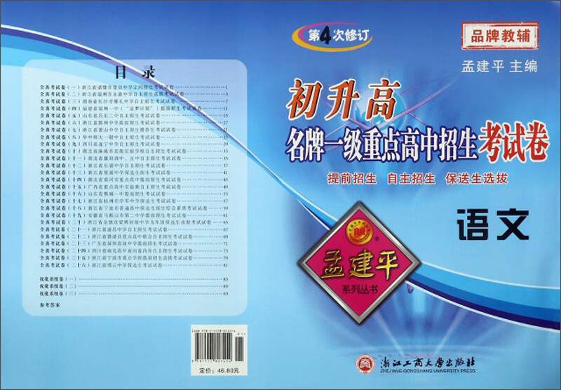 语文（第4次修订）/初升高名牌一级重点高中招生考试卷