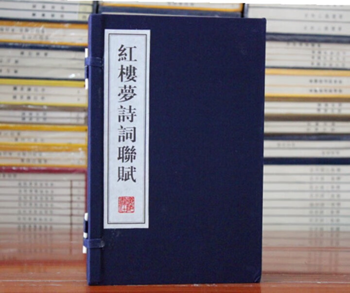 红楼梦诗词联赋 手工宣纸线装 图文本 带注释批注1函2册广陵书社