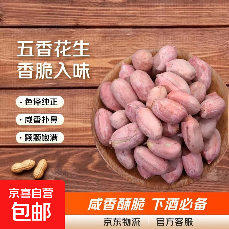 五香花生米 配料干净香脆烤花生米健康非油炸下酒菜 【尝鲜必薅】五香花生米 250克/袋