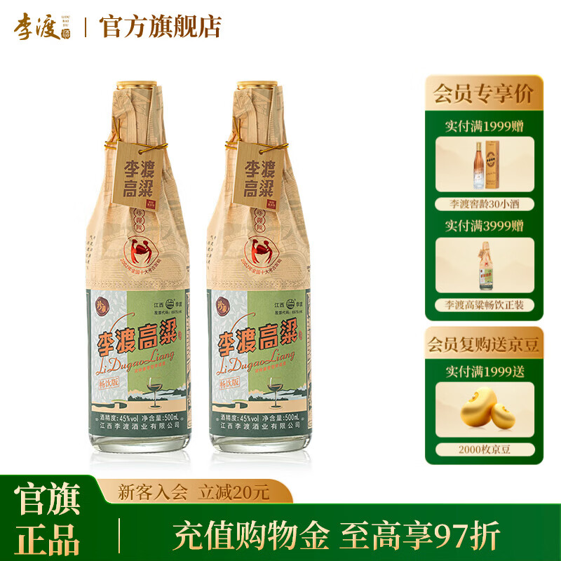 李渡高粱酒献礼 畅饮版 浓特兼香型白酒 纯粮酿造 送礼 45度 500mL 2瓶 【配礼袋】