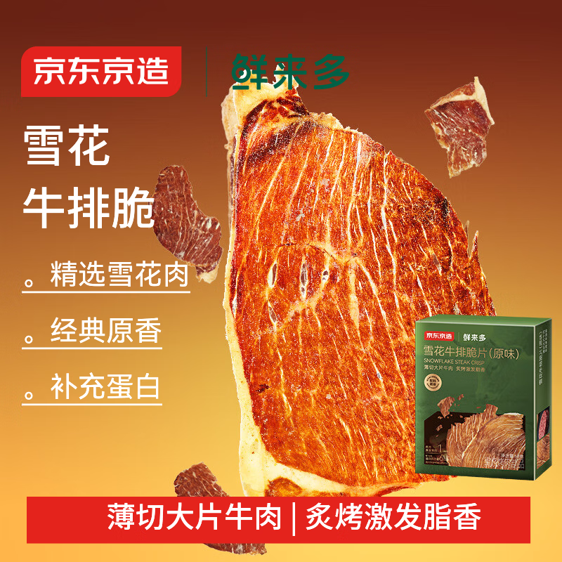 京东京造雪花牛排脆片原味60g 内蒙古特产牛肉干减肥代餐牛脆脆 休闲零食