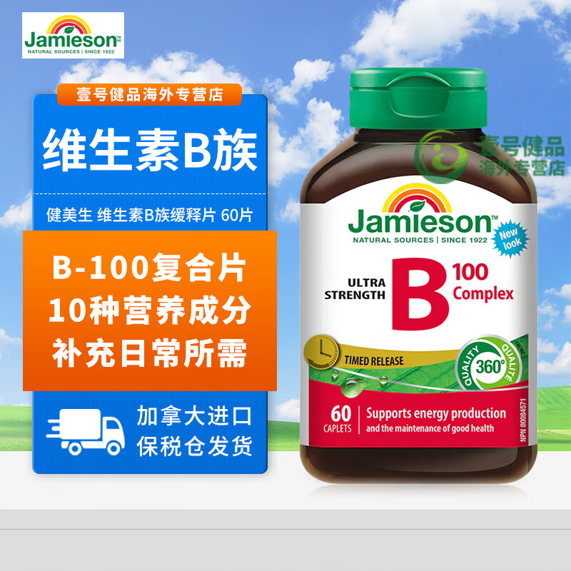 健美生（Jamieson）复合维生素B族B100 60片缓释片含VB2 B12提升代谢原装进口 60片*1瓶