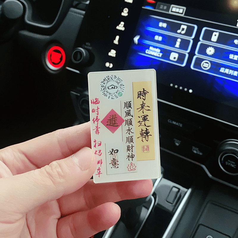 扫码挪车二维码挪车电话顺风顺水顺财神车载汽车临时停车牌号码牌 平安顺遂【扫码款】