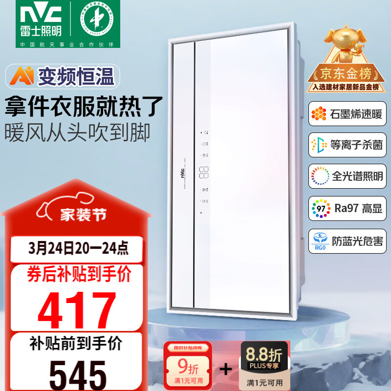 雷士（NVC）风暖浴霸长摆叶系列变频摆叶照明排风换气一体Y427