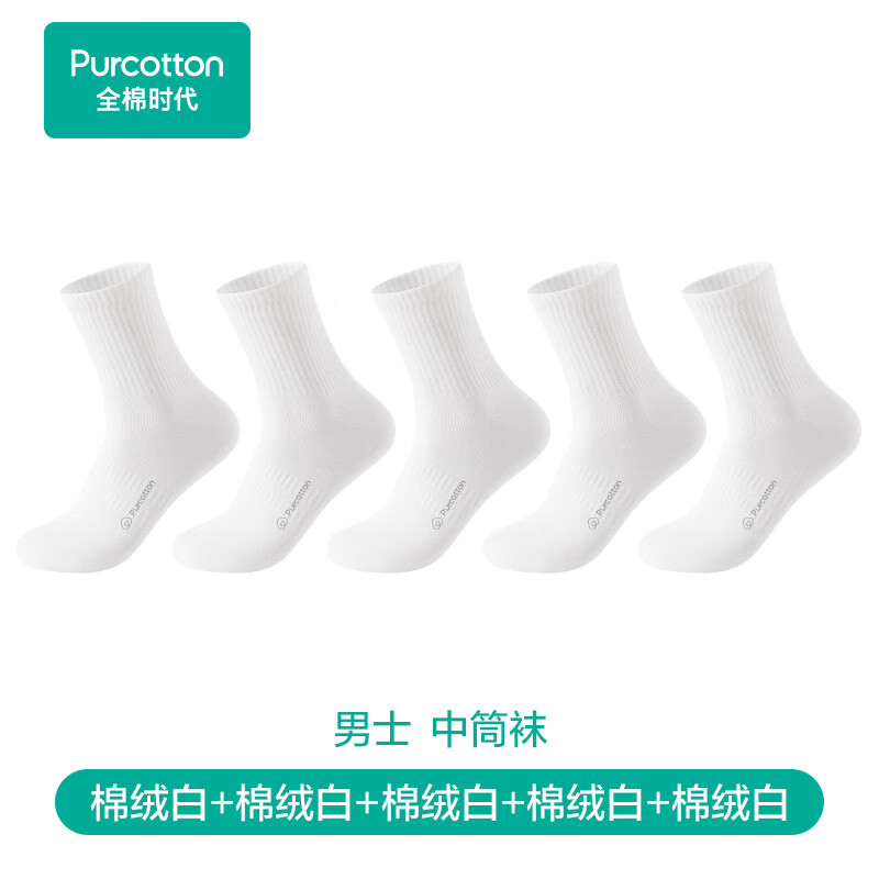 全棉时代男士休闲袜【7A抗菌】简约透气新疆细绒棉中筒短筒 白+白+白+白+白【中筒袜】 均码