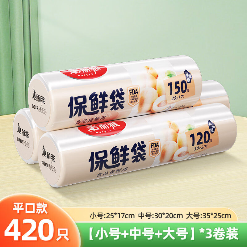 美丽雅保鲜袋食品级家用加厚密封袋经济装耐高温一次性分装塑料袋 【420祇】小150祇+中120祇+大150祇_3卷装 1_卷装