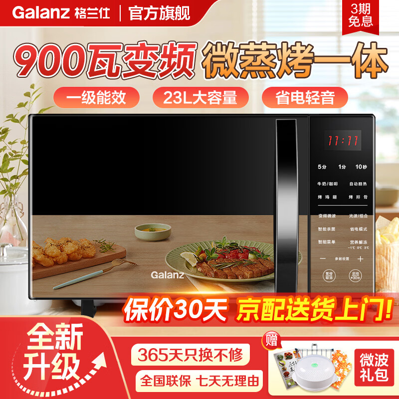格兰仕（Galanz）变频微波炉烤箱一体机 光波炉 智能大功率速热 家用大平板23L大容量省电一级能效C2S7 【新升级900瓦变频】