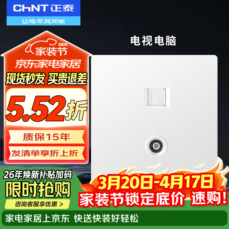 正泰(CHNT)开关插座面板86型暗装家用墙壁开关面板错位五孔插座网线厨房6T白 电视电脑