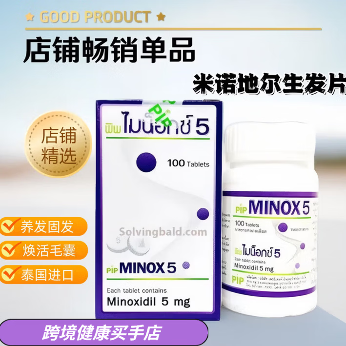 Minoxidil泰版米诺地尔口服生发片焕活毛脂溢性脱发地中海防脱发密发固发 5mg 100片*1瓶