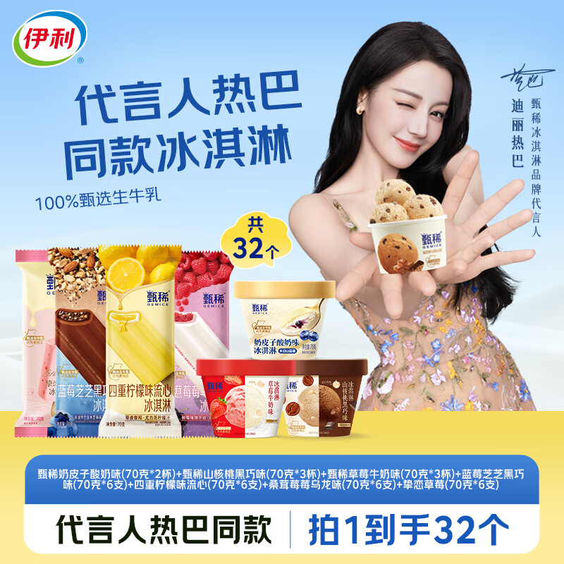 伊利【热巴同款】甄稀礼盒口感盛宴7口味32杯/支装冰淇淋