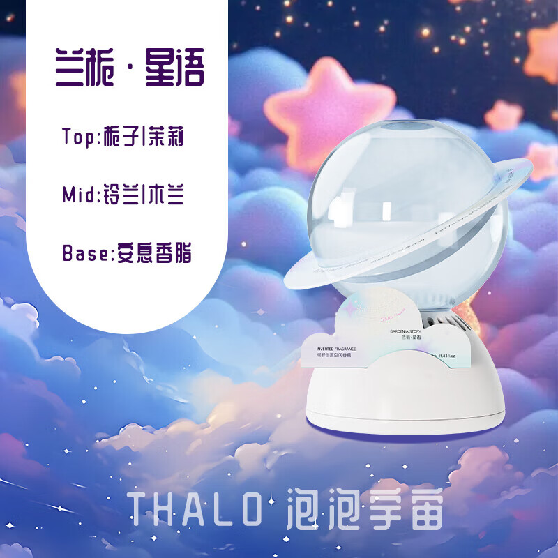 塔罗车载香薰可爱星球系列家用香水室内卧室清新除味母婴可用持久散香 兰栀星语 350ml 1瓶