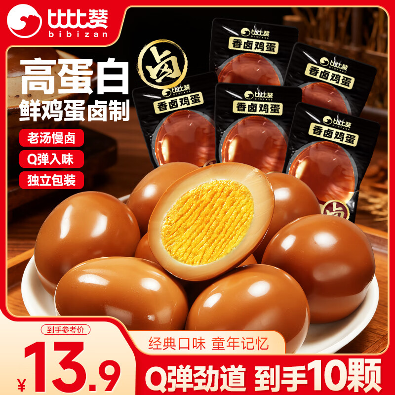 比比赞（BIBIZAN）卤香味鸡蛋10颗*30g即食卤蛋方便面搭档夜宵零食充饥解馋食品小吃
