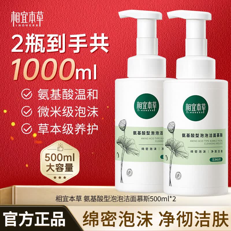 相宜本草氨基酸洁面慕斯氨基酸型泡泡洁面慕斯泡沫洗面奶清洁保湿学生男女 【囤货2瓶装】