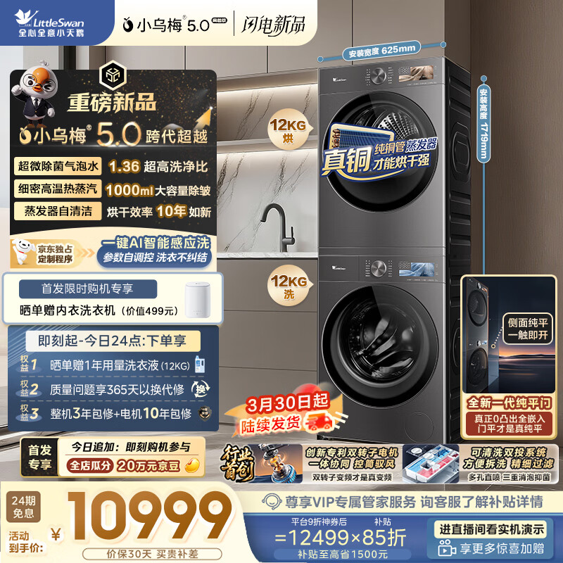 小天鹅（LittleSwan）小乌梅5.0高奢版 洗烘套装 12KG大容量滚筒洗衣机全自动+双转子热泵烘干机TG12EK60+12K60