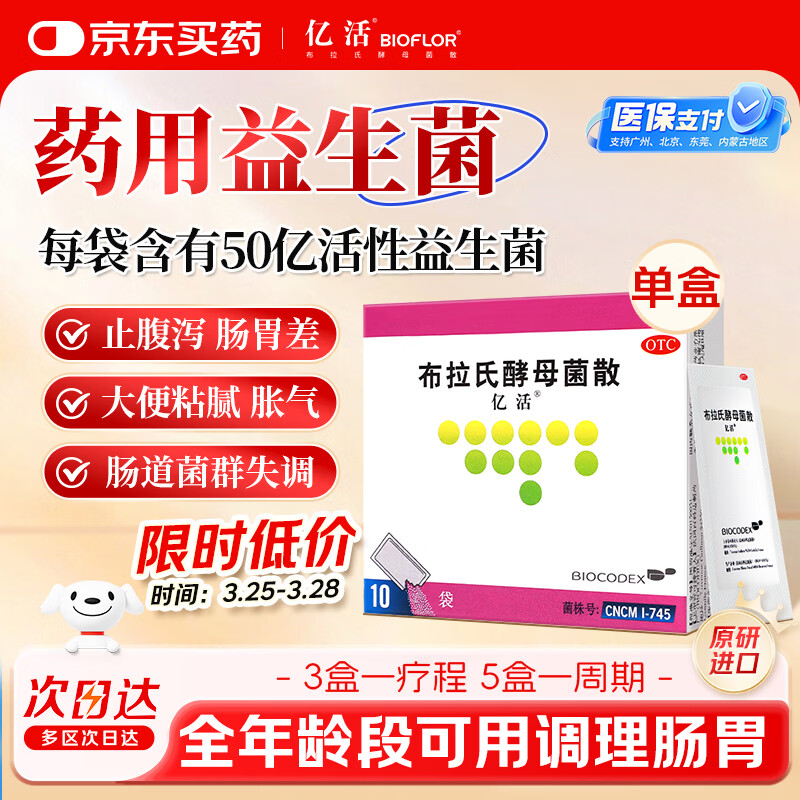 【原研进口】亿活 布拉氏酵母菌散0.25g*10袋 儿童急慢性腹泻 拉肚子 成人调节肠道菌群 益生菌 调理肠胃 辅助改善诺如病毒腹泻