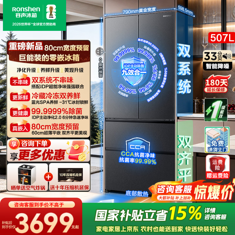 容声【新品】507L法式多门四开门超薄零嵌入式IDP2.0净味双系统新国标一级能双变频双养鲜双齐平冰箱 BCD-507Q30FZLBP