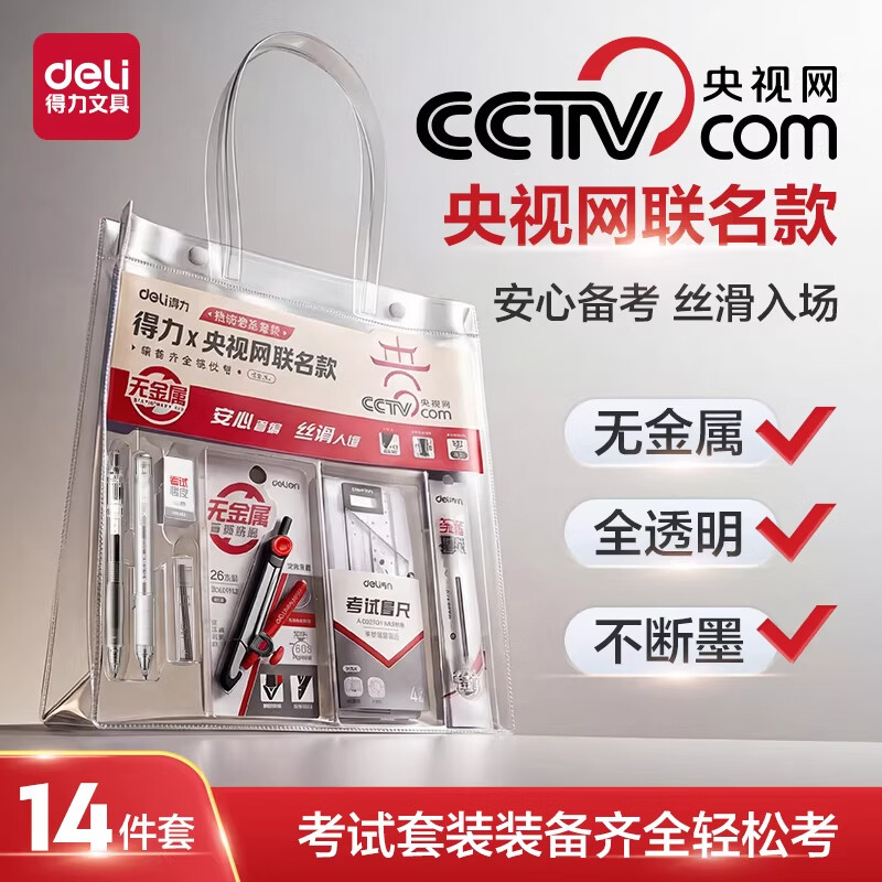 得力（deli）央视网联名金榜题名中考考试专用文具套装高考考研考公英语四六级考试涂卡笔一整套文具套装礼盒 央视网联名【0金属-秒进安检】14件套