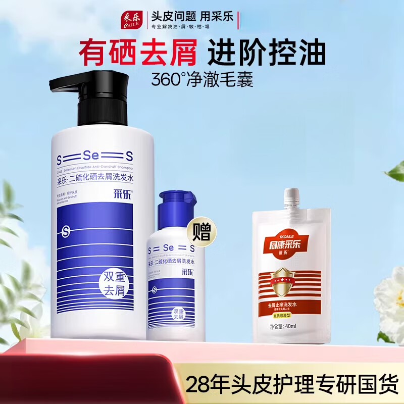 采乐二硫化硒洗发水去屑止头痒洗发液双重去头皮屑保湿控油洗发露 【实惠装赠80ML】清爽净澈去屑洗发水420ML*2