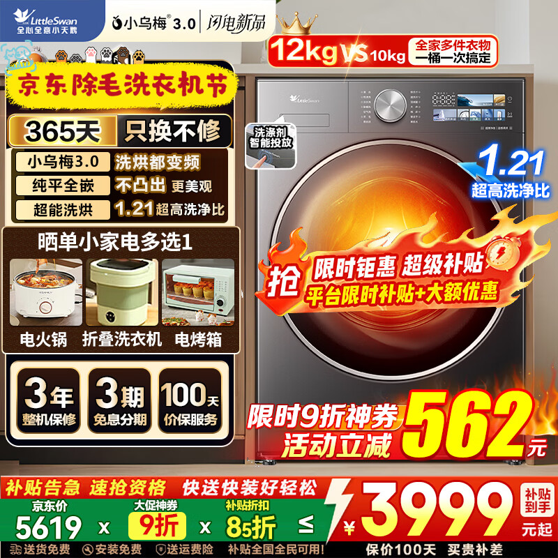 小天鹅小乌梅3.0滚筒洗衣机至高省15%补贴 到手价仅3999元