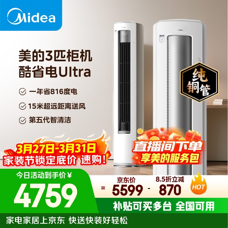 美的空调 酷省电Ultra 大3匹 一级能效省电神机双排纯铜管 客厅立式柜机KFR-72LW/N8KS1-1U