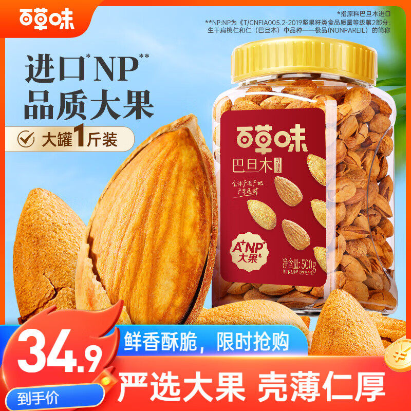 百草味 罐装巴旦木500g 坚果零食扁桃仁手剥每日坚果送礼
