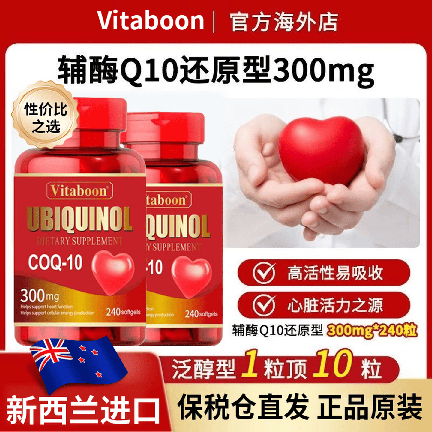 Vitaboon辅酶Q10还原型新西兰原装进口240粒300mg中老年心肌心脏血管保护 240粒*1瓶 【基础装】