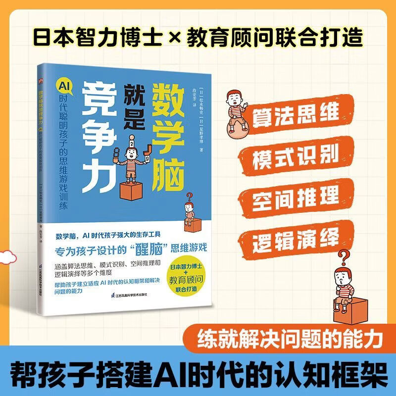 数学脑就是竞争力 AI 时代聪明孩子的思维游戏训练 智力开发 训练 数学脑就是竞争力