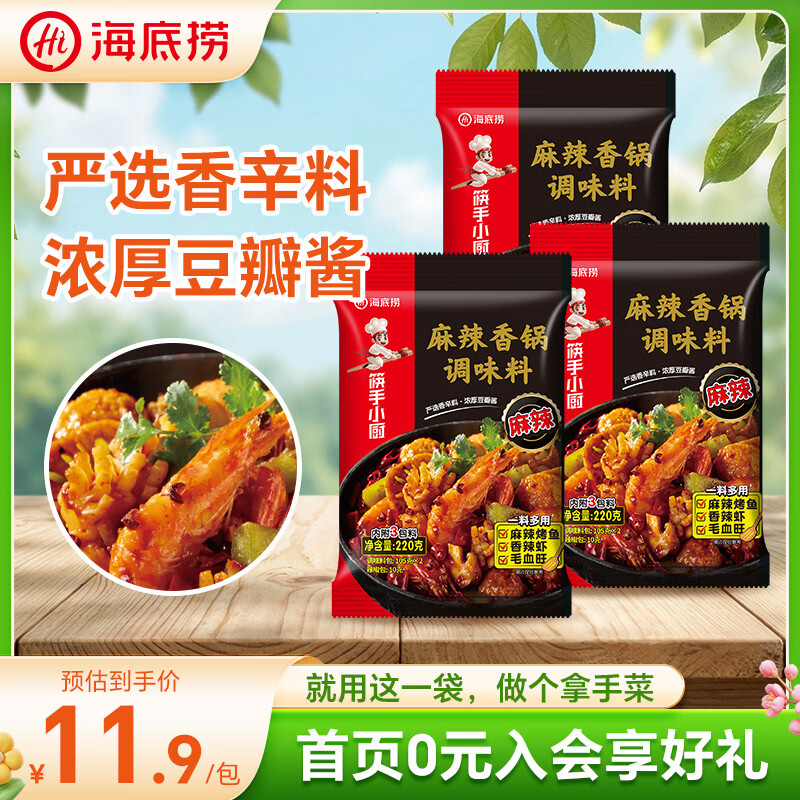海底捞麻辣香锅调料220g*3袋 29.7元 - 线报酷