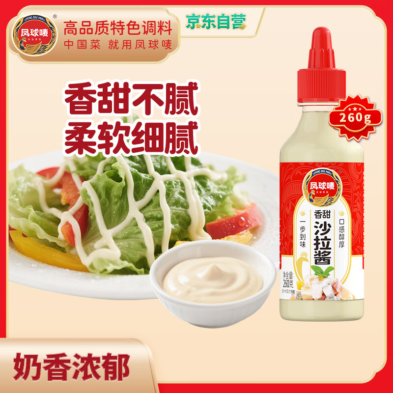 凤球唛香甜沙拉酱260g 蔬菜水果沙拉三明治酱寿司饼汉堡手抓饼酱