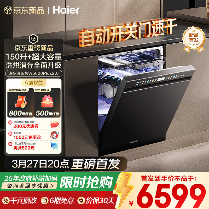 海尔（Haier）【W5000Plus2.0】洗碗机嵌入式163升双面洗大容量大水压自动开关门速干10天净存EYSZW22586SHU1