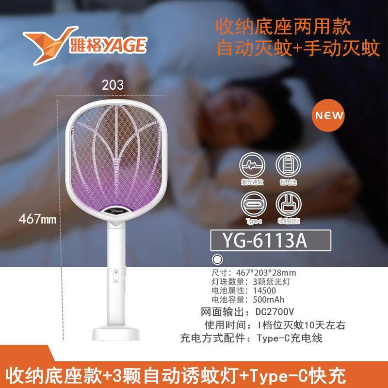 雅格电蚊拍充电式家用超强力灭蚊灯二合一电网拍驱打蚊子苍蝇神器现代 雅格YG-6113【自动+手动】+收纳底座