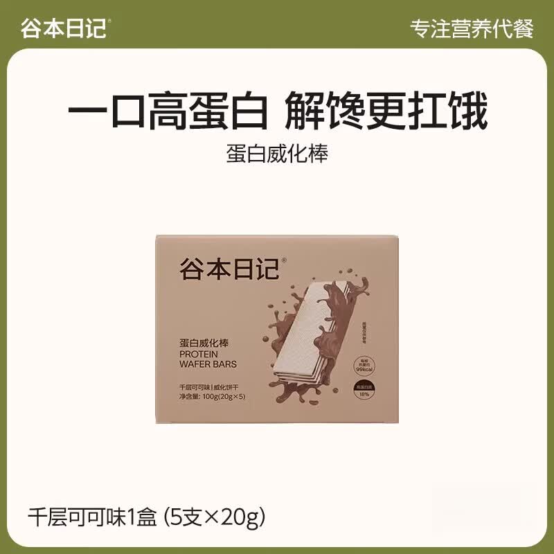 谷本日记威化蛋白棒饼干高蛋白代早晚餐主食饱腹解馋谷物棒零品 【1盒】千层可可味[20g*5支]